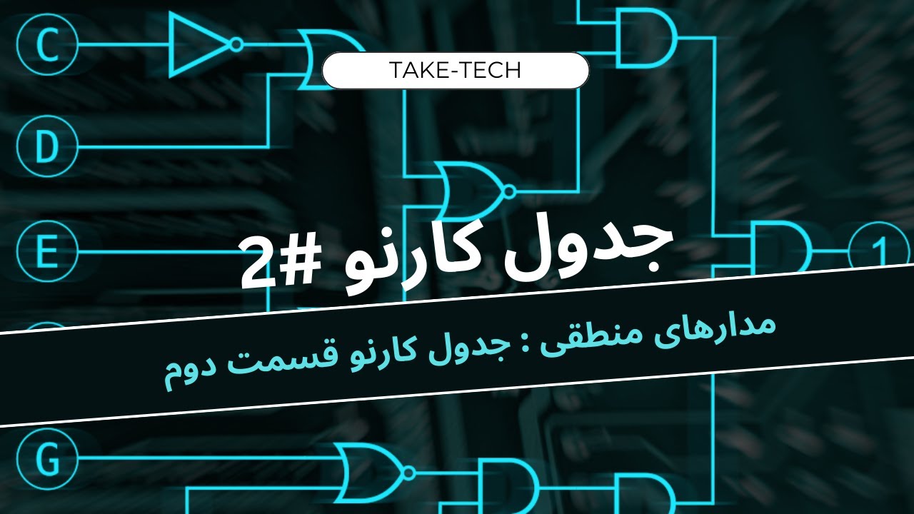 مینترم جدول کارنو قسمت دوم | مدار منطقی قسمت هفت