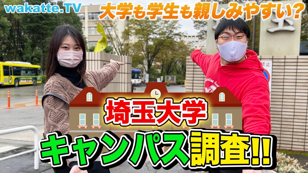 大学も学生も親しみやすい？ 埼玉大学キャンパス調査！【wakatte TV】#631