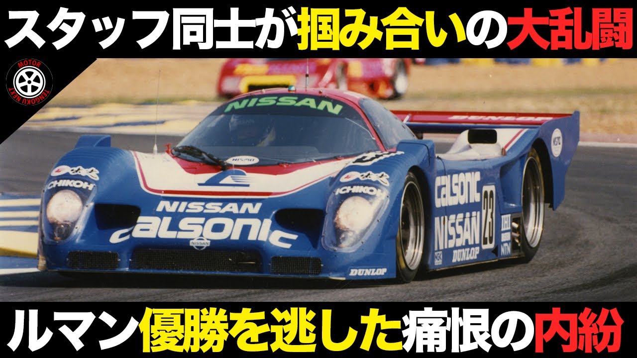 日本車初ポールも内紛発生..日産がルマン優勝を逃した痛恨の大事件【解説】【日産 R90CK/R90CP】