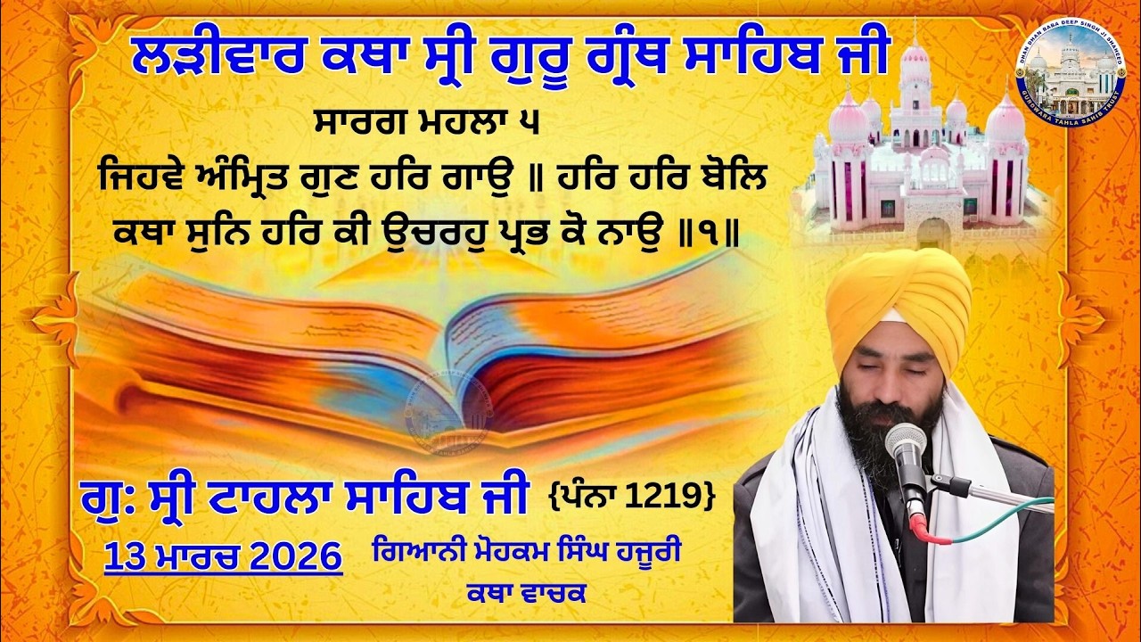 ਕਥਾ ਵਿਚਾਰ ਸ੍ਰੀ ਗੁਰੂ ਗ੍ਰੰਥ ਸਾਹਿਬ ਜੀ | ਗੁਰਦਵਾਰਾ ਸ੍ਰੀ ਟਾਹਲਾ ਸਾਹਿਬ ਜੀ  | 13-03-2026