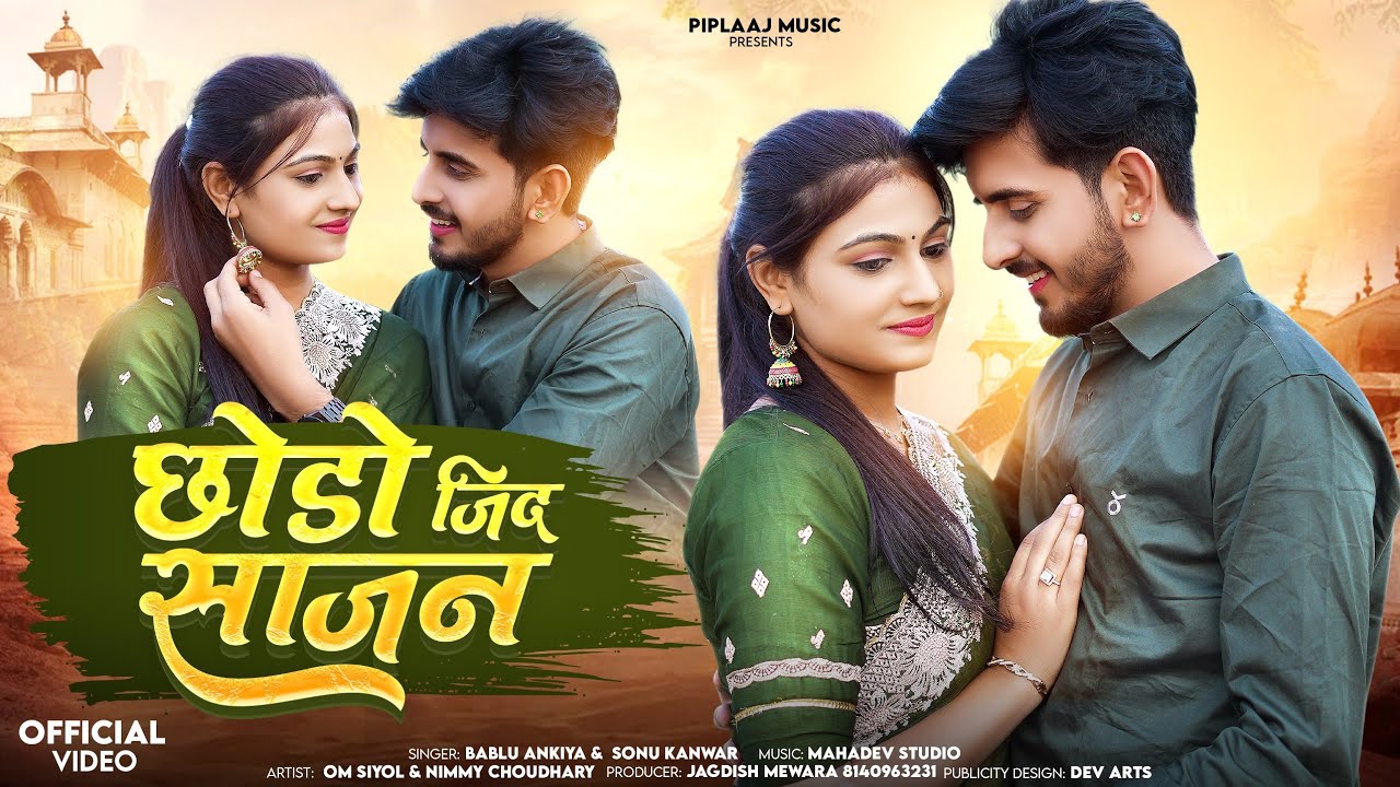 New Rajasthani Song 2025 | छोड़ो जिद साजन | Bablu Ankiya | Sonu Kanwar | OmNimmy New Song 2025