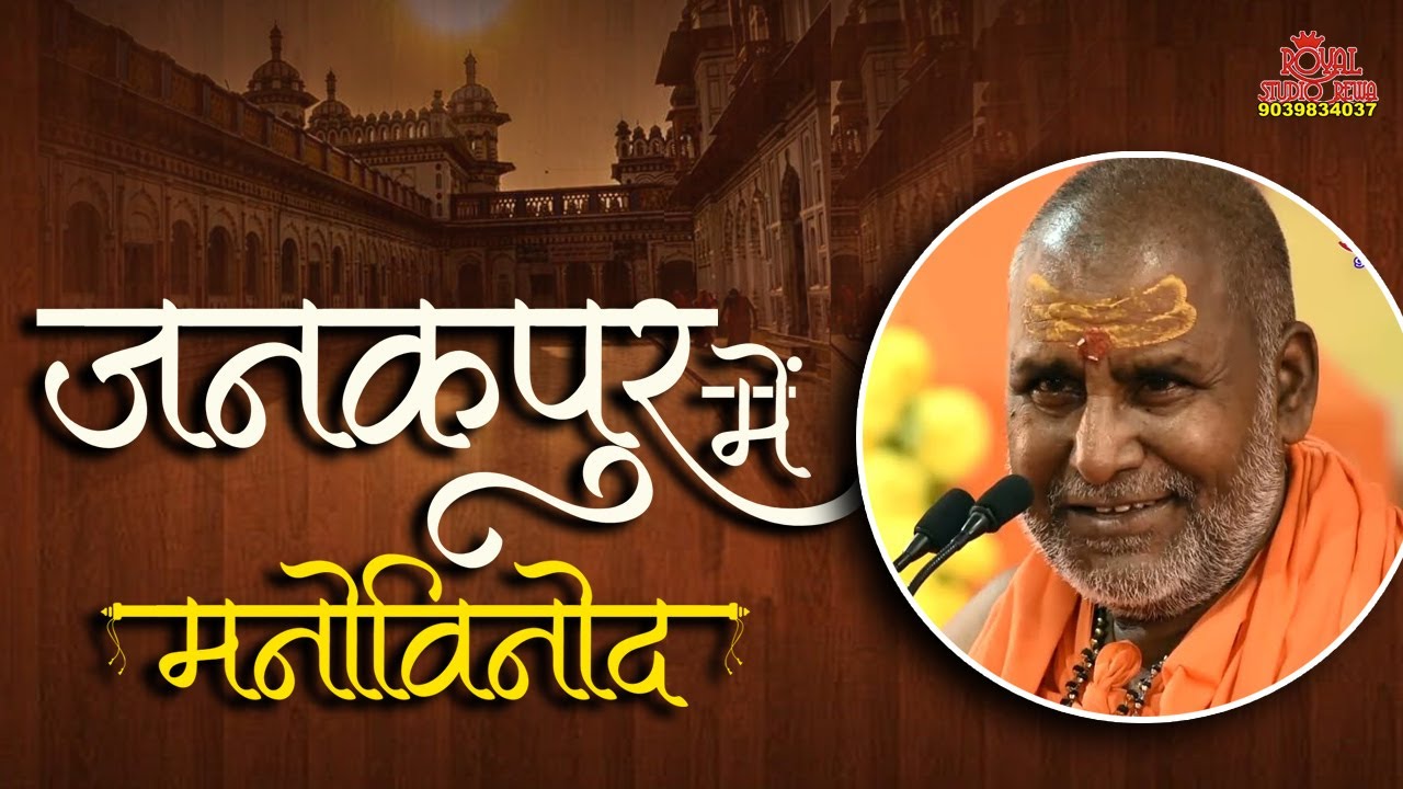 ब्रह्मलीन पूज्य राजेश्वरानंद जी महाराज  - जरूर सुने जनकपुर में मनोविनोद- Shri Bhagwat Rasamritam