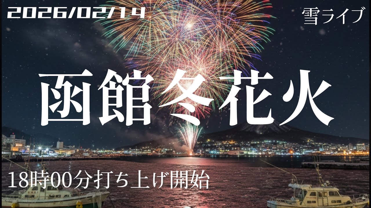 【ライブ】 函館冬花火
