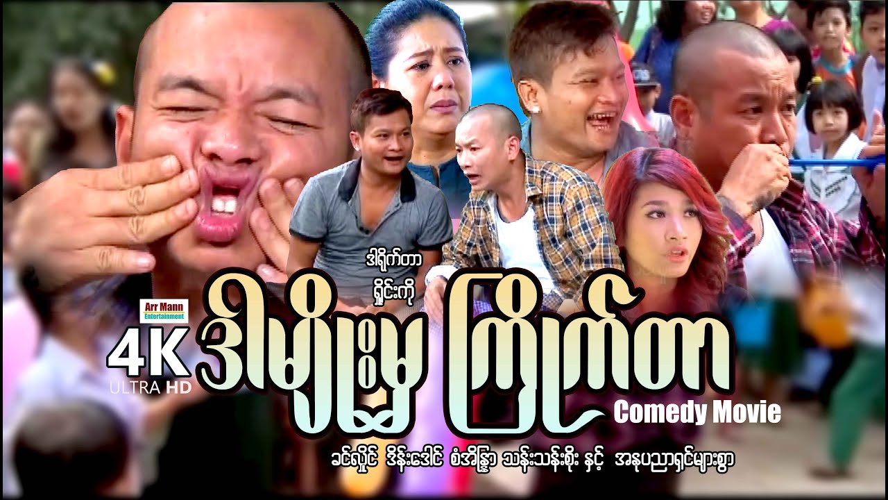 ဒါမျိုးမှကြိုက်တာ (စ/ဆုံး) | ArrMannEntertainment | MyanmarNewMovies | 4KUltraHD |
