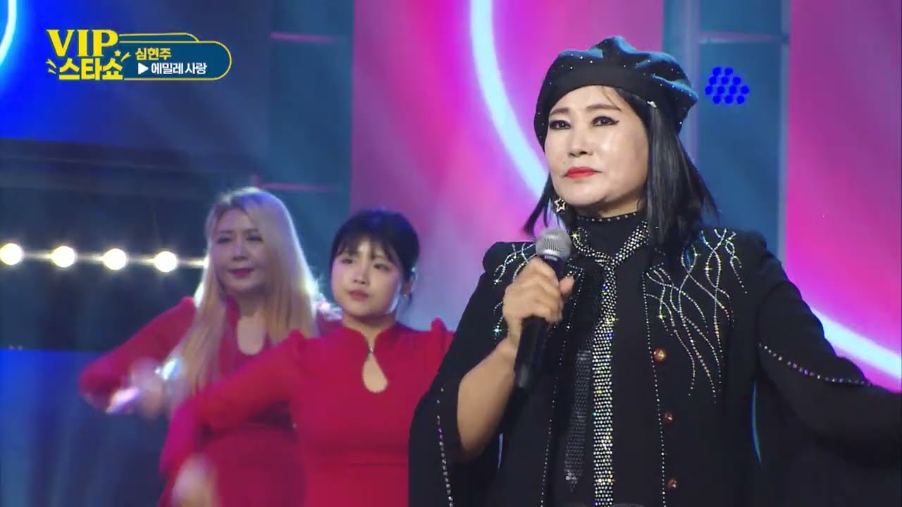 심현주 - 에밀레사랑 - VIP스타쇼 19회 - 방송 26. 01. 08 - 가요tv 경기총국