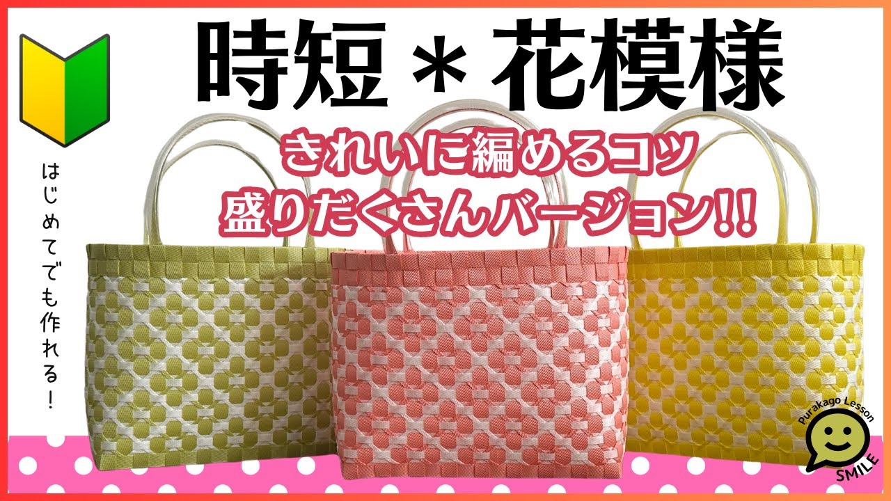 #49 時短＊花模様●はじめてのプラカゴ●PPバンド●かんたんな作り方●Easy way to weave a basket with polypropylene bands‼