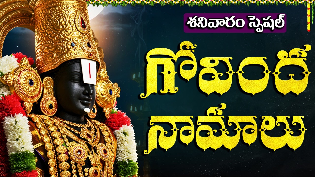 గోవింద నామాలు | Govinda Namalu Full Telugu | Srinivasa Govinda | Saturday Special Songs