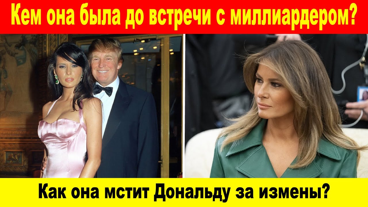 МЕЛАНИЯ ТРАМП: Тайный контракт с Дональдом. Почему она никогда не улыбается?