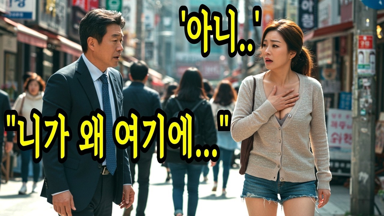 이혼한 아내와 길에서 마주친 순간, 제 삶의 모든 것이 바뀌기 시작했습니다ㅣ실제사연ㅣ감동사연ㅣ황혼연애ㅣ오디오북