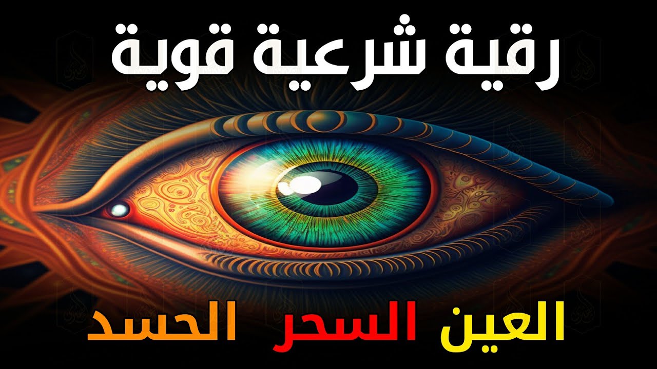 الرقية الشرعية كاملة لعلاج السحر والمس والعين والحسد وحفظ وتحصين ِوجلب البركة | Roqiat Shareia