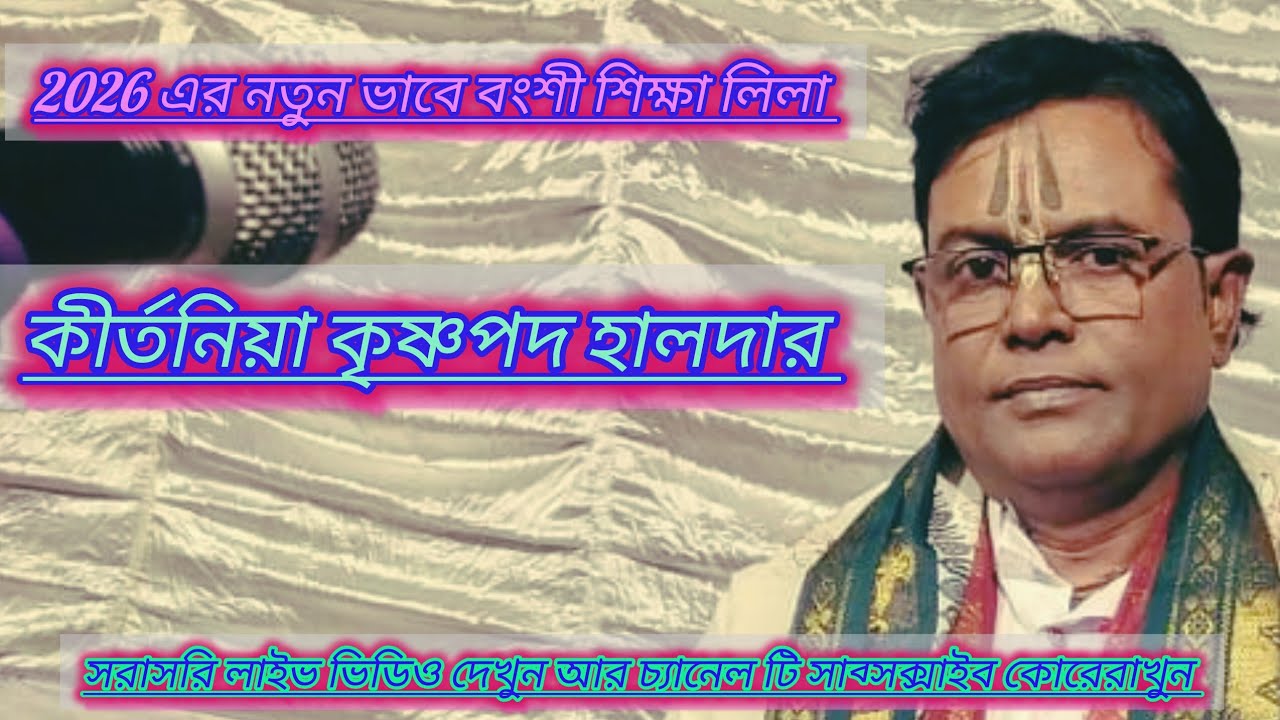 D.S  kirtan 125k views is live কৃষ্ণ পদ হালদার লাইভ বংশী শিক্ষা।