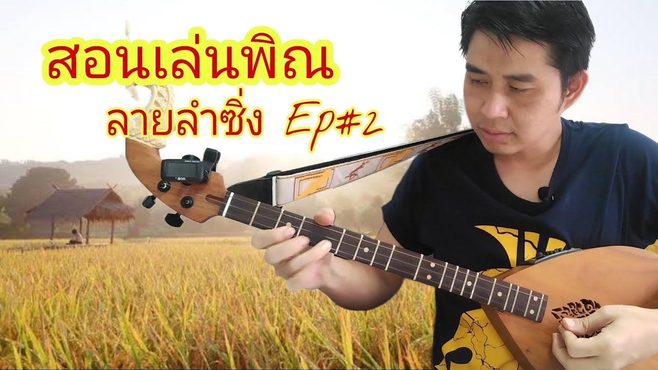 @สอนเล่นพิณลายลำซิ่ง ลายลำเพลิน Ep#2 #ทองเบส ทับถนน#พิณอีสาน #พิณซิ่ง #เสียงพิณอีสาน
