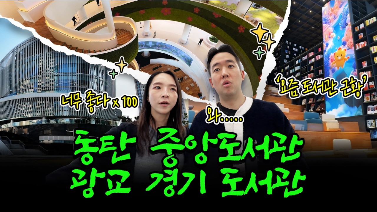 카페보다 예쁜 ‘요즘 도서관’ 동탄중앙도서관 + 광교 경기도서관 투어!