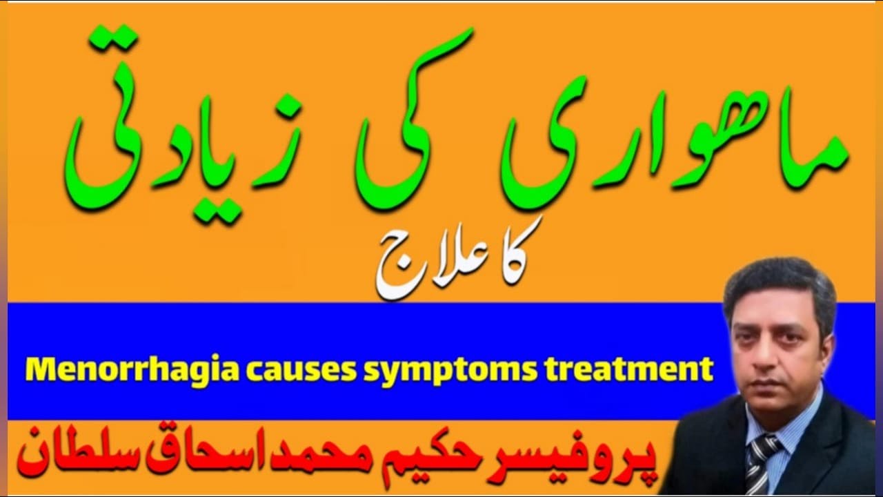 MENORRHAGIA' causes & treatment(ماھواری کی زیاتی کی وجوہات و علاج) by Prof-Hak Ishaque Sultan.