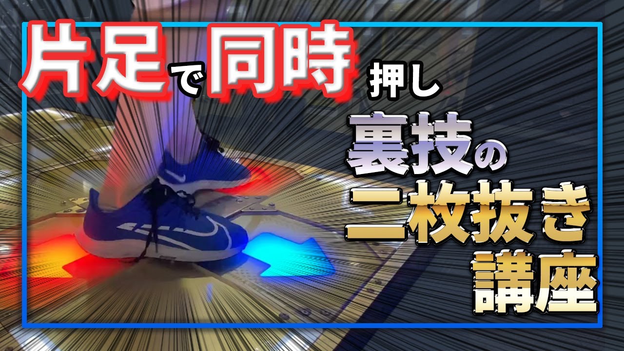 【DDR解説】二枚抜きのコツ知ってる！？【裏技】