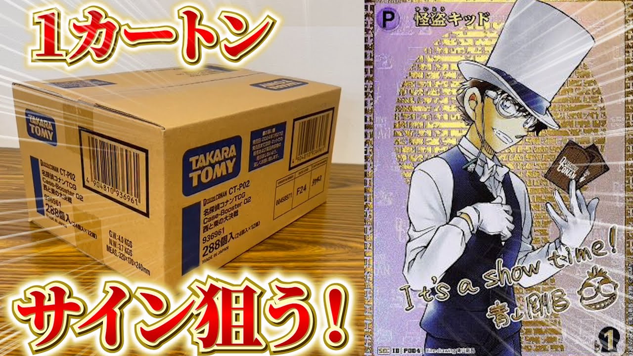 【コナンカード】青山先生のサイン狙って、新弾「西と東の大決戦」をカートン開封！【#名探偵コナン】