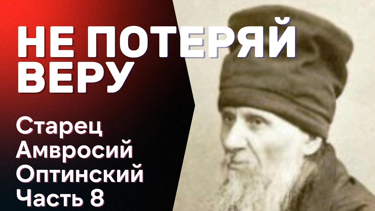Советы старца Амвросия Оптинского. Часть 8: Как сохранить благочестие в современном мире