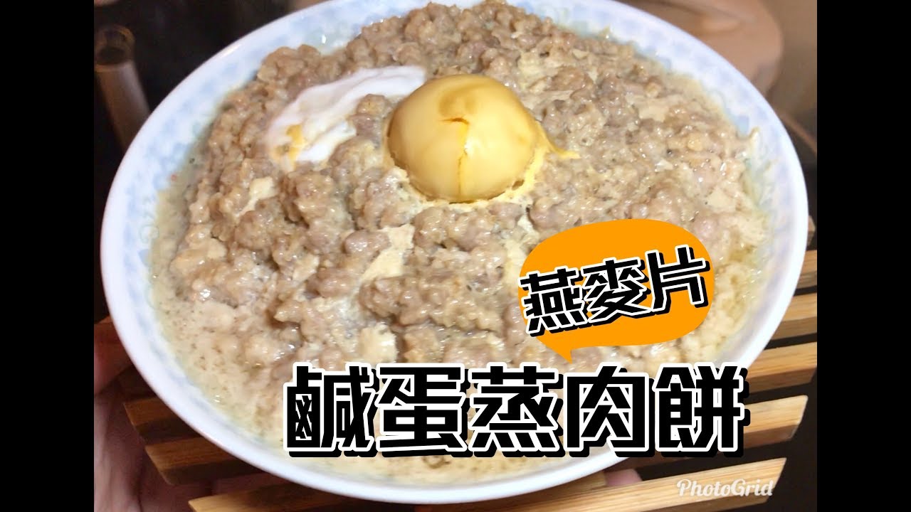 鹹蛋蒸肉餅 燕麥片 家中簡單做法