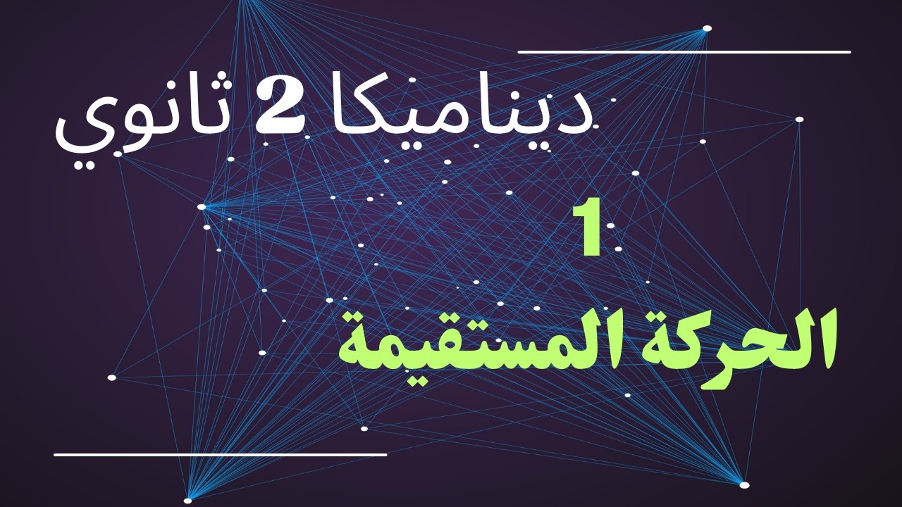 1 الحركة المستقيمة ( ديناميكا 2 ثانوي )