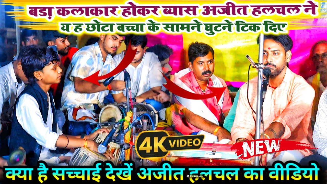 बड़ा कलाकार होकर व्यास अजीत हलचल ने य ह छोटा बच्चा के सामने घुटने टिक दिए! #2025 #video 