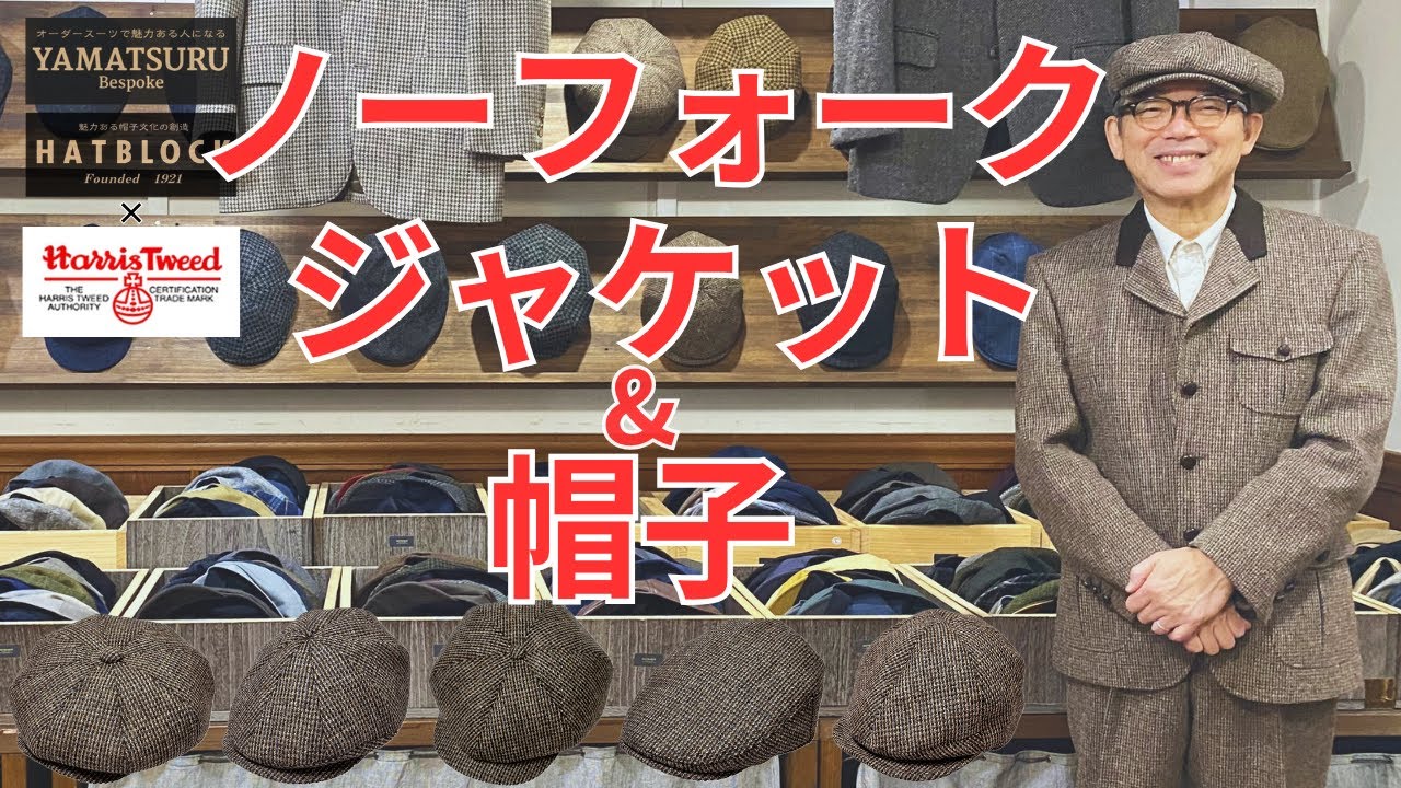 ［HATBLOCK ］ハリスツイードコーディネート　ノーフォークジャケットと帽子🎩