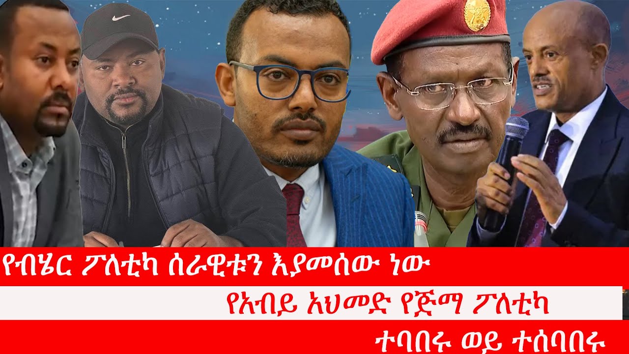 Anchor የብሄር ፖለቲካ ሰራዊቱን እያመሰው ነው፥ የአብይ አህመድ የጅማ ፖለቲካ፥ የእነአረጋ ከበደ መሸላለም፥ የበለጠ ሞላ አብን ጥሪ፥ ተባበሩ ወይ ተሰባበሩ