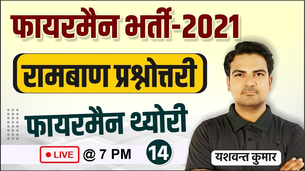 रामबाण प्रश्नोत्तरी Practice Set-14 | Fireman Important MCQs by Yaswant Sir | Fireman Bharti 2021