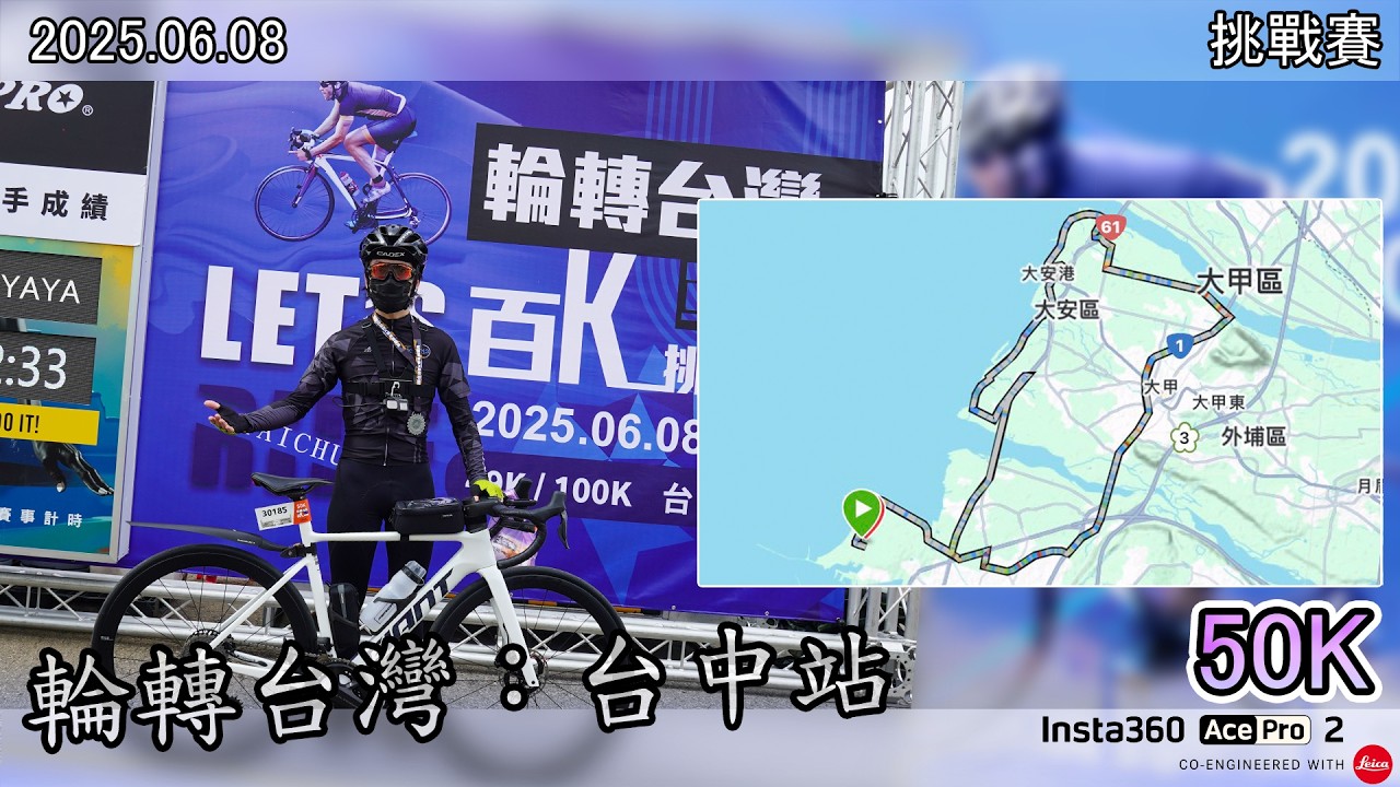 迪歐の輪轉台灣百K單車挑戰賽：台中站(50K)