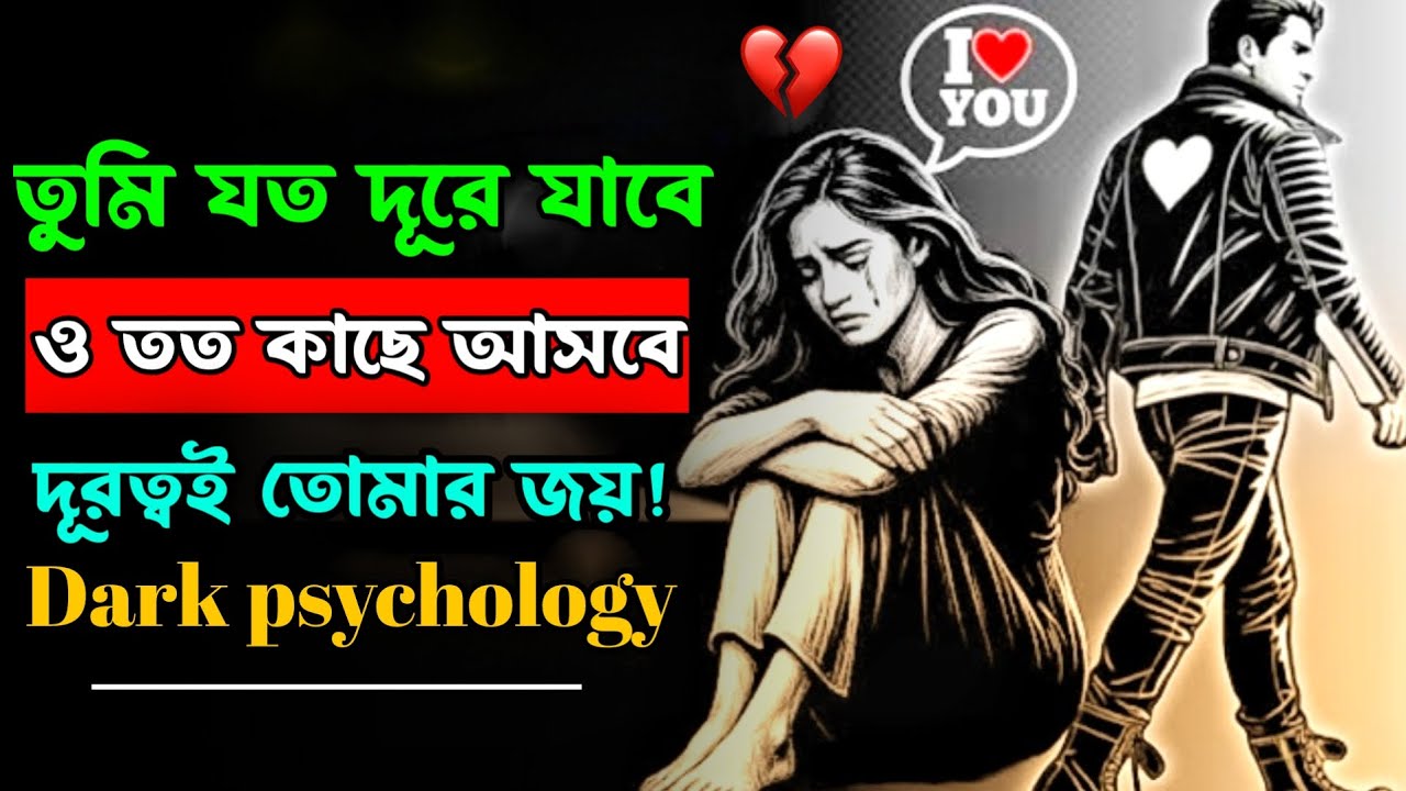 “তুমি যত দূরে যাবে, ও তত কাছে আসবে” | dark psychology bangla | bangla motivational video 