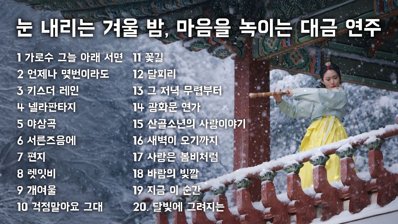 [Playlist] 눈 내리는 겨울 밤, 마음을 녹이는 대금 연주❄ Winter Night Daegeum Music