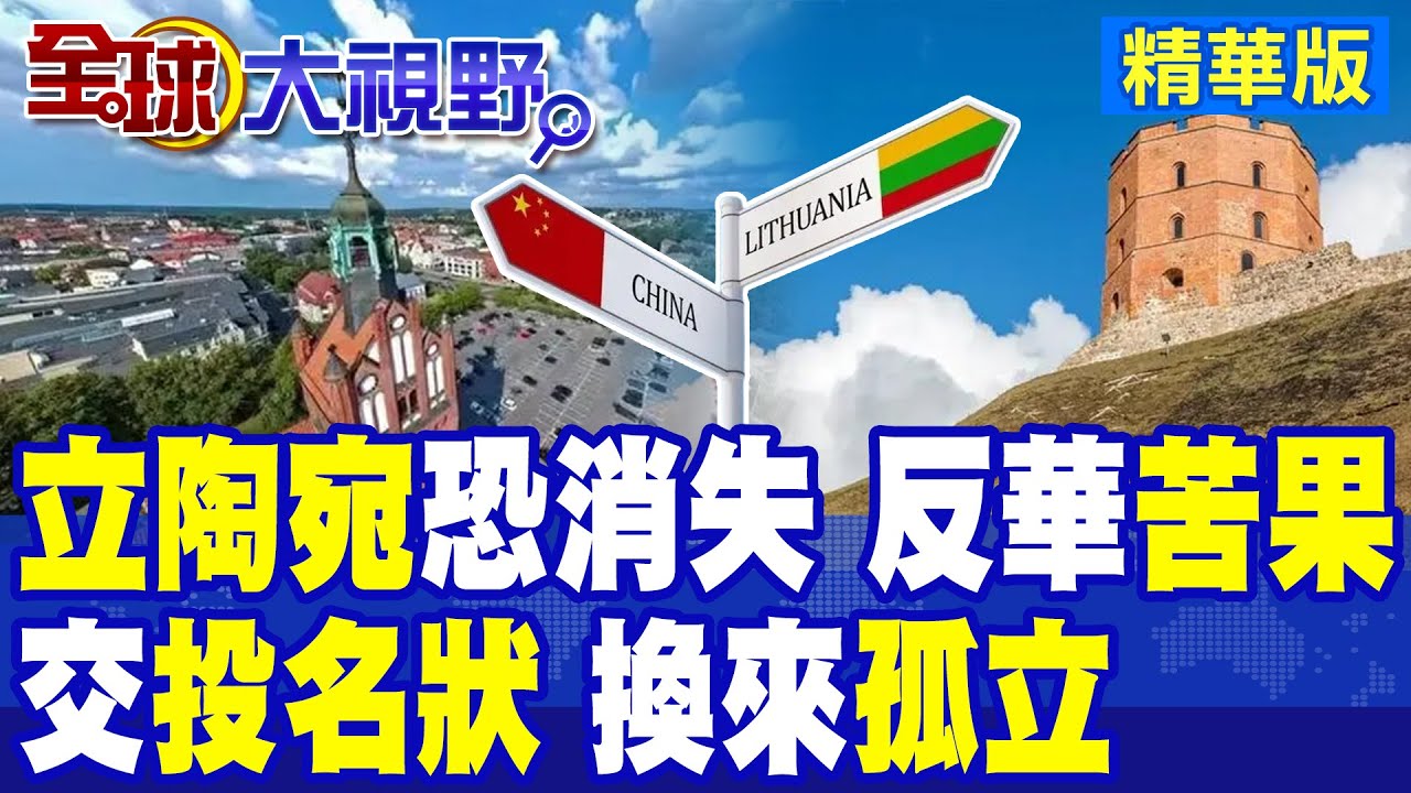 反華先鋒恐滅國?立陶宛交投名狀換來孤立!人口減少.經濟萎縮逐漸淡出地圖...?|【全球大視野】精華版 @全球大視野Global_Vision