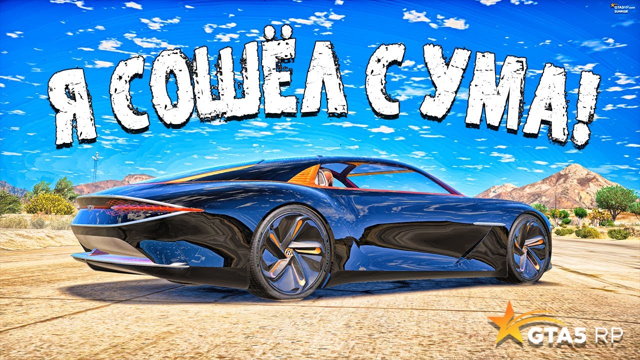 Я СОШЕЛ С УМА И КУПИЛ ЭТУ ТАЧКУ ПЕРВЫЙ! ОБНОВЛЕНИЕ GTA 5 RP SUNRISE!