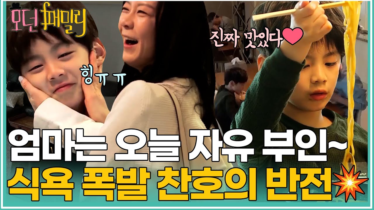엄마는 자유 부인~😆 식욕 대폭발한 찬호의 반전 드라마💥 | MBN 20190524 방송