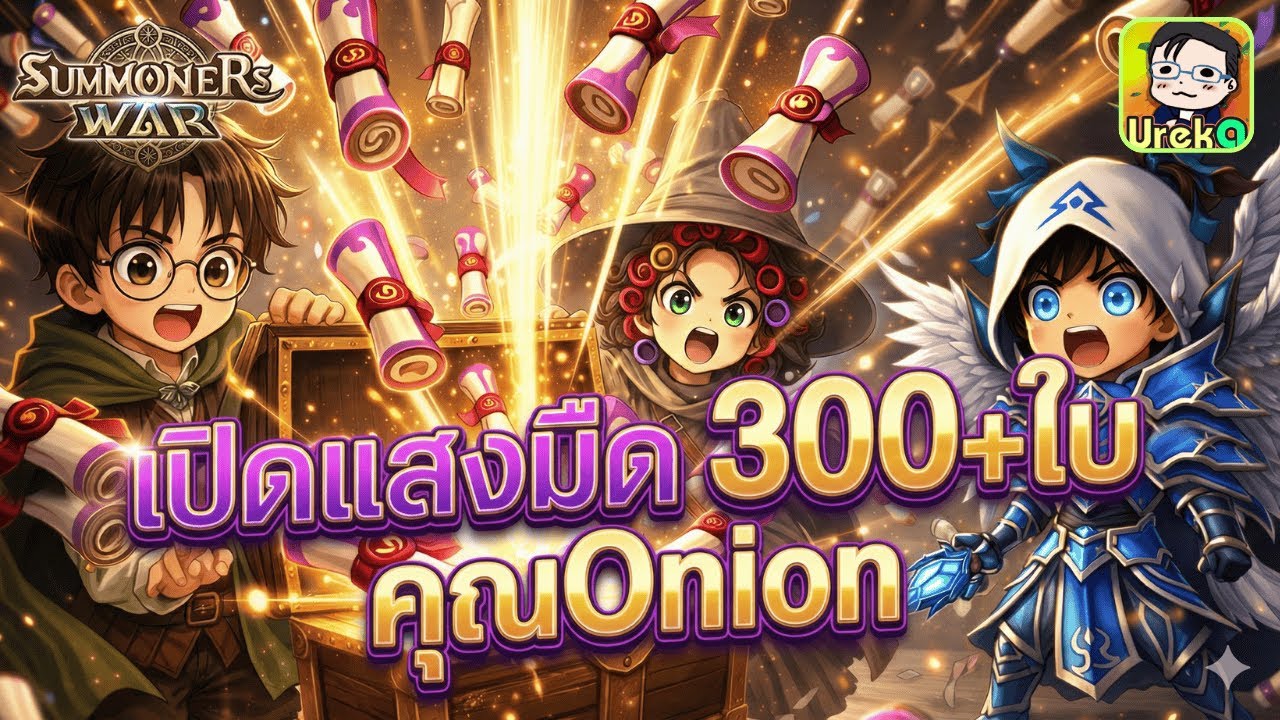 🔴 LIVE [SMW x LotR] เปิดสกอชุดใหญ่ ไอดี Onion แสงมืด300+ ใบ ดุไอดี Saharat