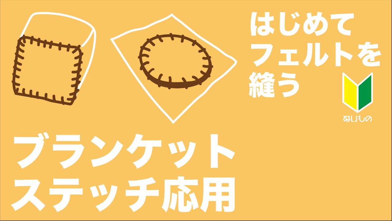【ブランケットステッチ縫い方】手縫い⑤　基本編に続き２つの応用編　/ 初心者でも大丈夫