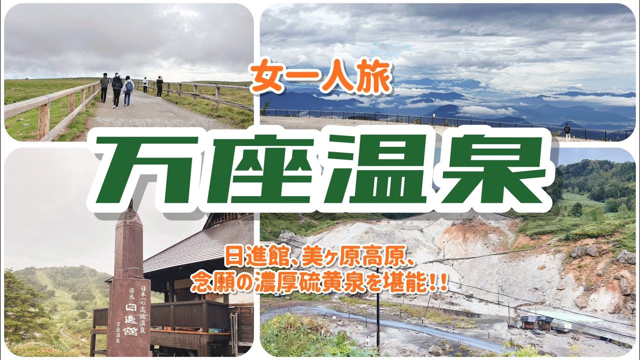 【群馬県】万座温泉（硫黄泉らぶ。美ヶ原高原も最高の場所）【女一人旅】