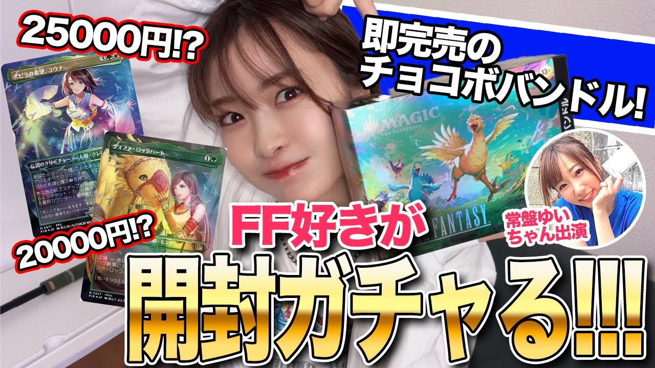 ※神引き注意※【MTG × FINAL FANTASY】チョコボバンドル開封！TCG初心者のFFファン＆常盤ゆいちゃん【マジック：ザ・ギャザリング】FF ちゅうにー