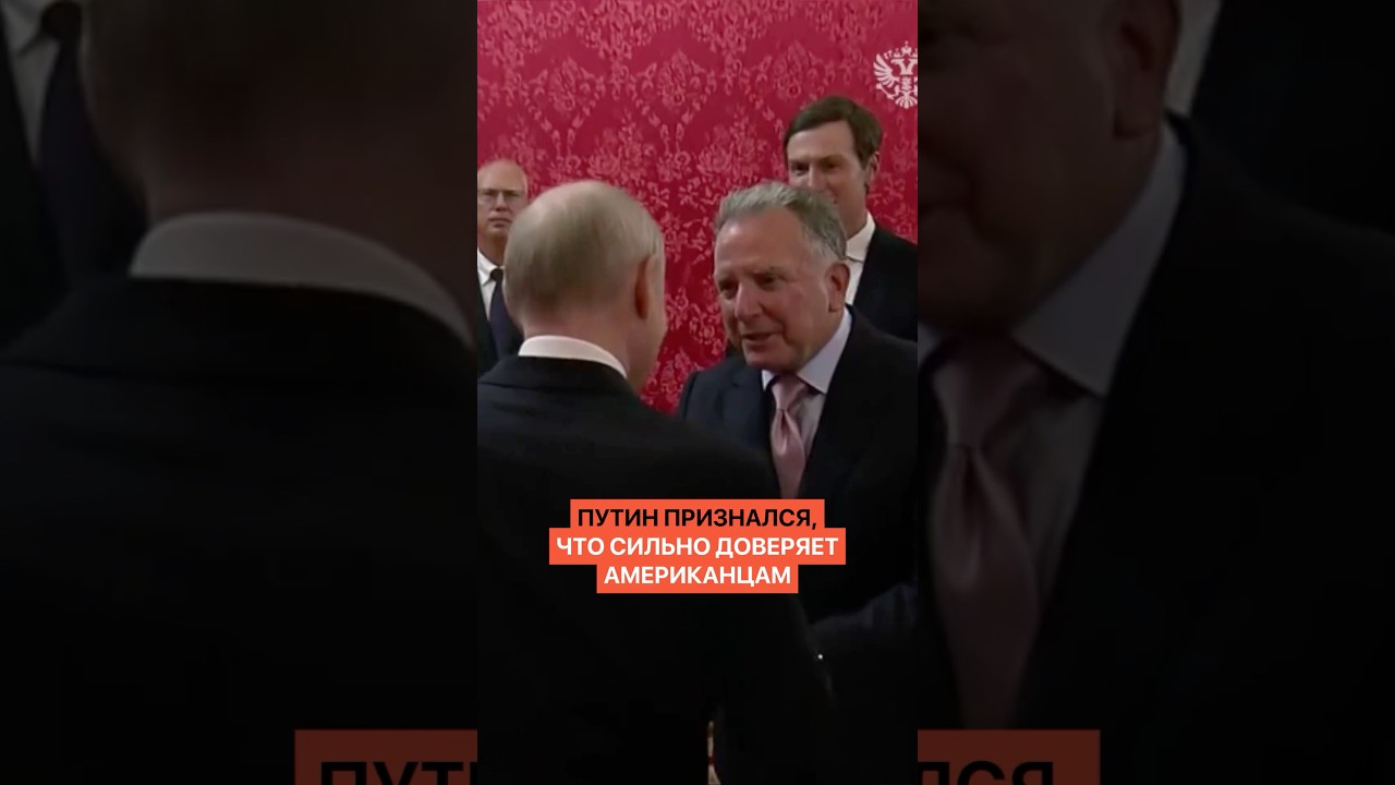 Putin admits to high level of trust in Americans