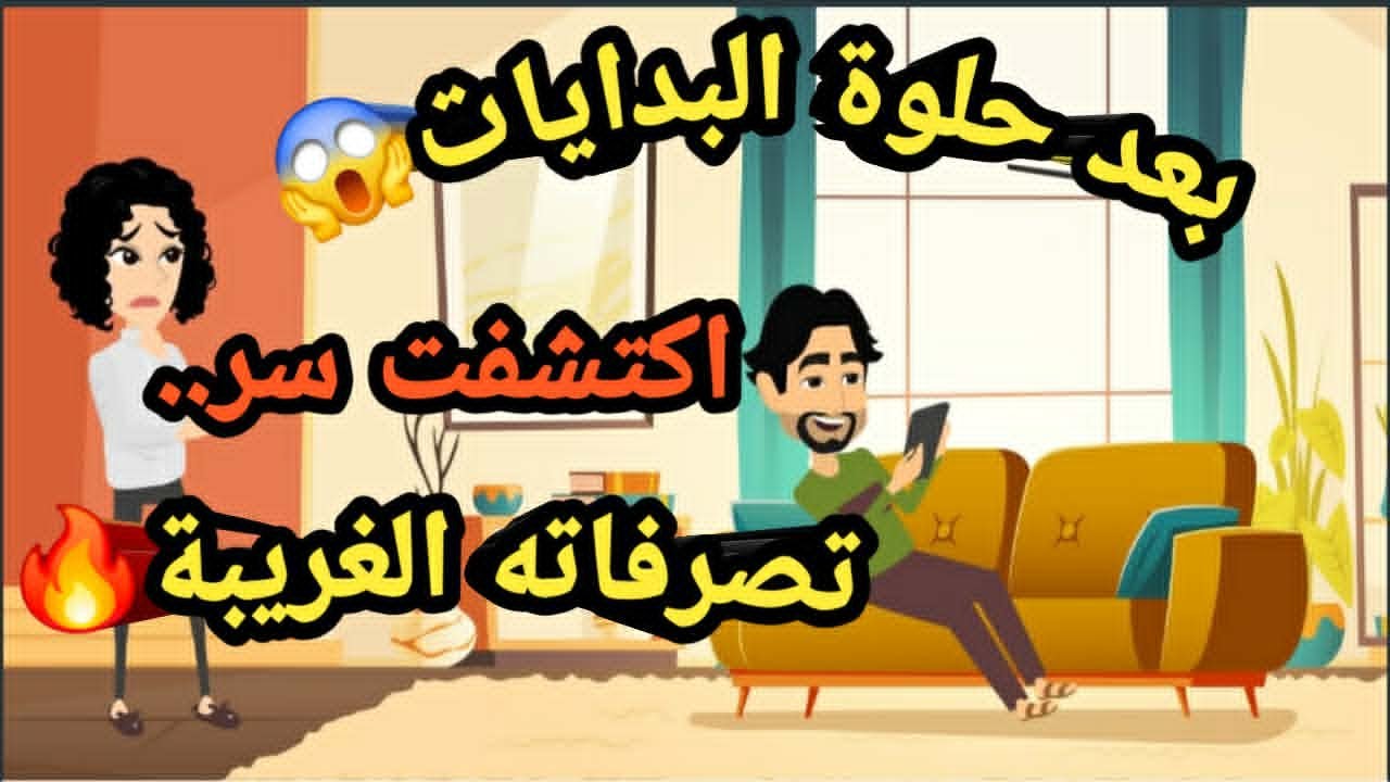 بعد حلاوة البدايات اكتشفت سر تصرفاته الغريبة..حكايات و قصص