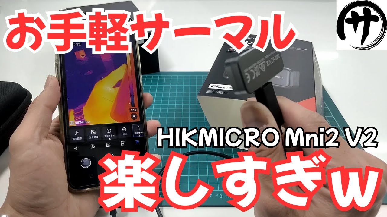 【超便利】3万円でスマホがサーマルカメラに！HIKMICRO Mini2 V2 サーマルカメラを検証してみた結果ｗ