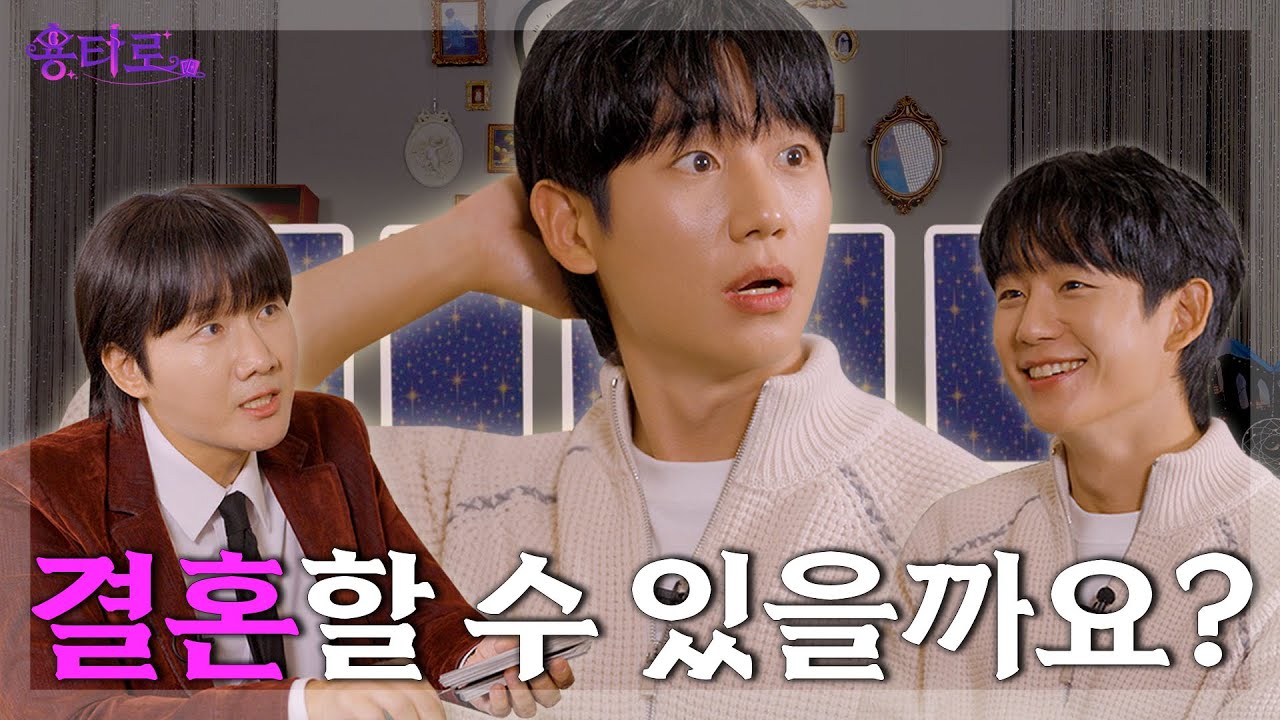 [SUB] 그냥 이용진 보러 나온 정해인의 용타로점 결과는? | 용타로 EP.4