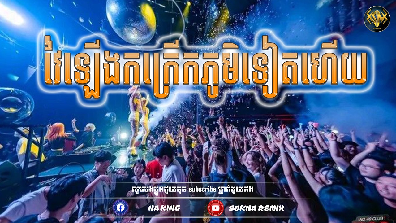 🔴ReMix2026🔥, (​រាំកក្រើកភូមិទៀតហើយ) បទថ្មីល្បីក្នុង​ Tik Tok​ (SOKNA REMIX)​​​​ រីមិច 2026