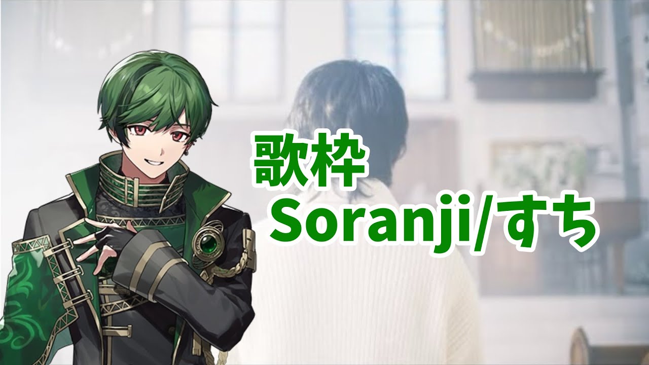 【すちくんリクエスト歌枠切り抜き】Soranji/すち
