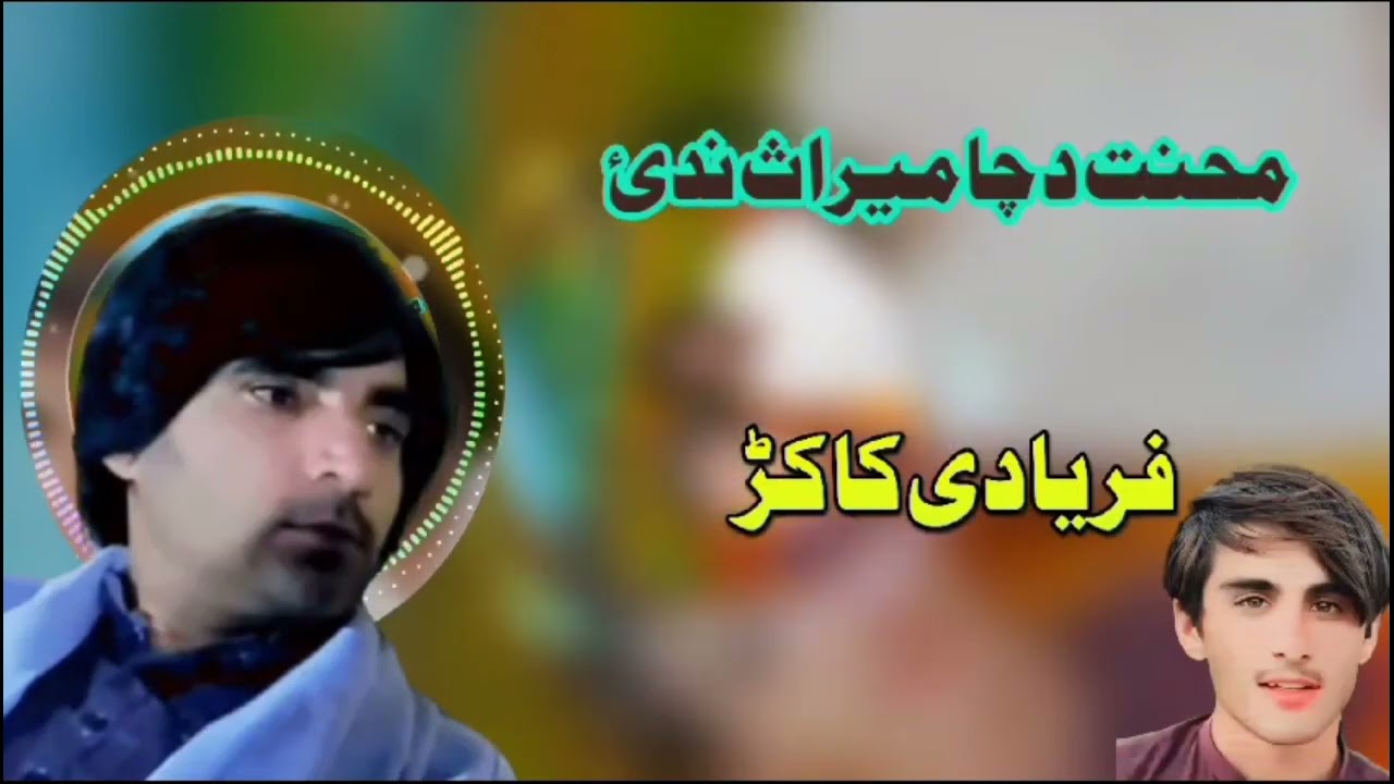 محنت دہ چا میراث ندئ | فریادی کاکڑ نیو ٹیک ٹاک سونگ 2023
