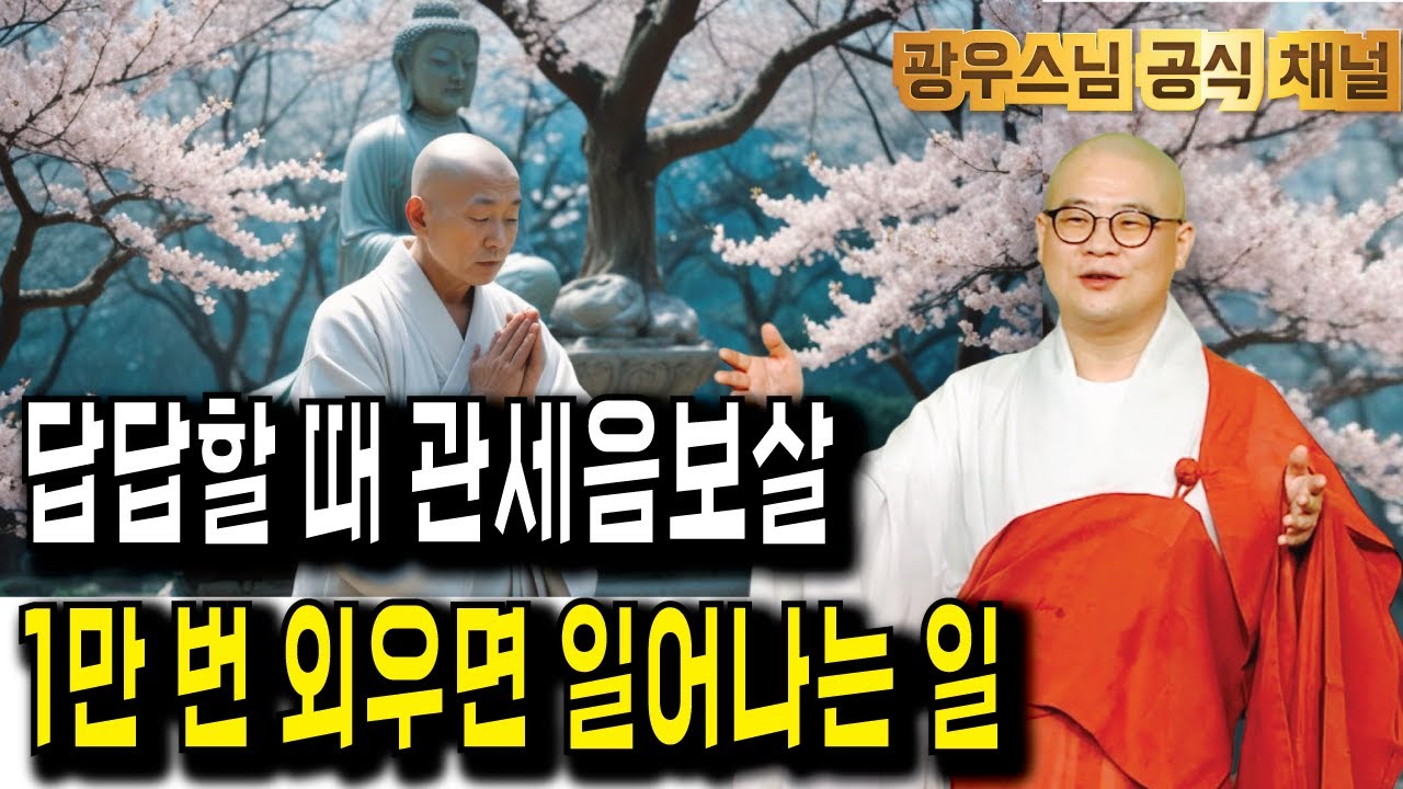 관세음보살 1만 번, 그 효과를 직접 경험해보세요! | 광우스님 관음경이야기7회