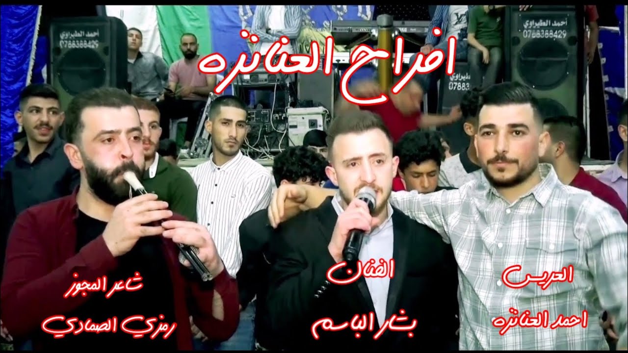 جديد افراح العنانزه حفل زفاف احمد العنانزه الفنان بشار الباسم 2023
