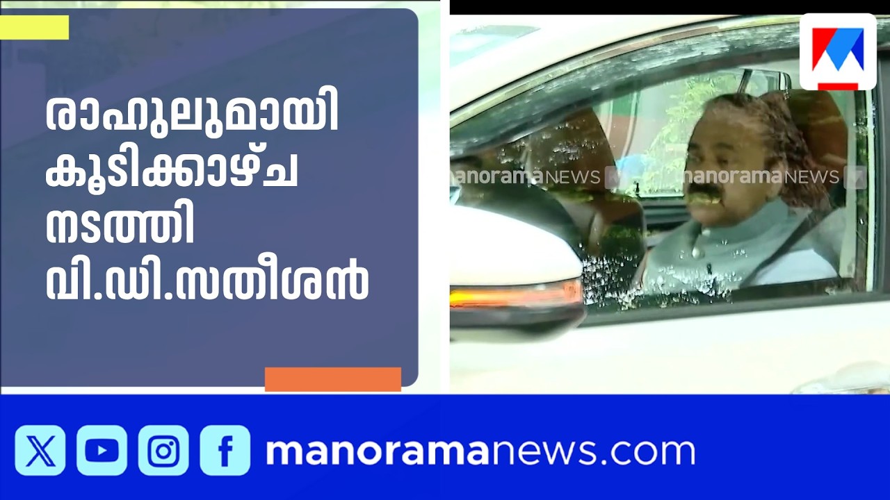 രാഹുൽ ഗാന്ധി - മുഖ്യമന്ത്രി വി.ഡി.സതീശൻ കൂടിക്കാഴ്ച; ചർച്ചയായി നിർണായക വിഷയങ്ങൾ | VD Satheesan