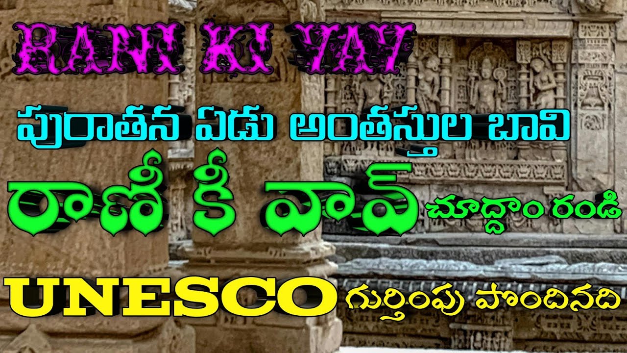 Rani Ki Vav India’s Wonder 7 Levels Down |  Queen’s Hidden Stepwell Ancient Architecture Masterpiece