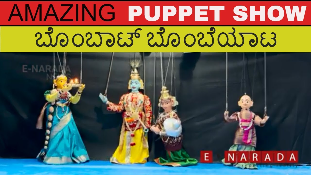 PUPPET SHOW | ಬೊಂಬಾಟ್ ಬೊಂಬೆಯಾಟ  | rangaputhali puppeteers | Yakshagana based play |  dolls of India