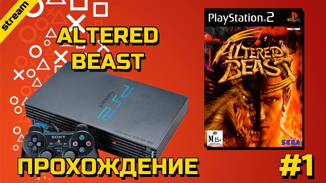 ALTERED BEAST ► PS2 ► ПРОХОЖДЕНИЕ ► ЧАСТЬ 1